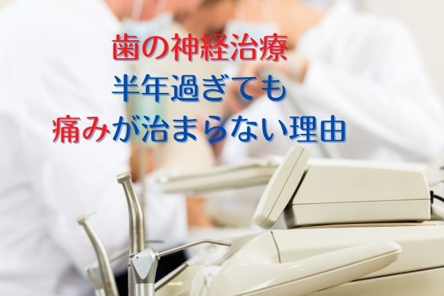 歯の神経治療、半年過ぎても痛みが治まらない本当の原因｜香川県高松市歯の神経治療の痛みなら吉本歯科医院