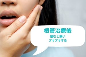 根管治療後 噛むと痛い ズキズキする|香川県高松市　薬で治す虫歯治療　根管治療　歯の神経治療　吉本歯科医院